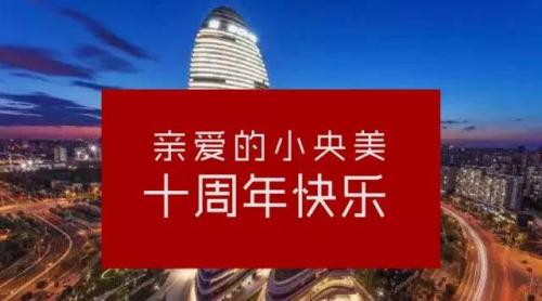 小央美文化的力量：一份希望，一份使命，激情满怀！