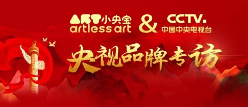 《央视CCTV品牌专访》邀请小央宝，见证品牌的力量！