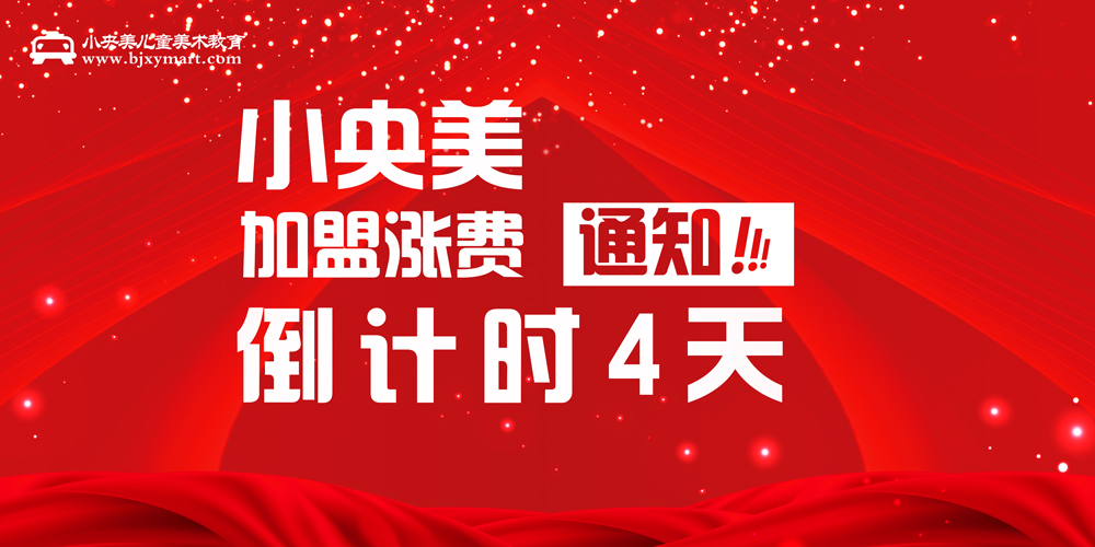 2023抓住素质教育新风口！本年度最后加盟涨费倒计时5天