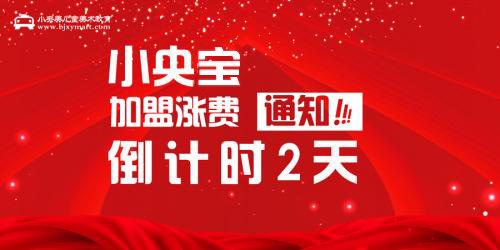 2023抓住素质教育新风口！本年度最后加盟涨费倒计时2天